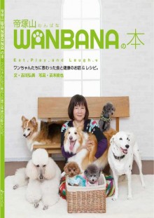 帝塚山ＷＡＮＢＡＮＡの本　ワンちゃんたちに教わった食と健康のお話＆レシピ。.jpg